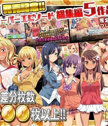 【同人ネタバレ】最新作 発売記念!!クロスオーバーエピソード総集編5作品!!