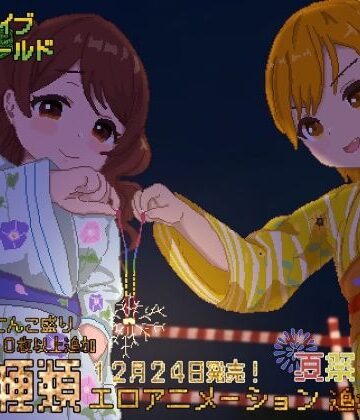 【同人ネタバレ】リアルダイブワールド〜Append「夏祭り編」