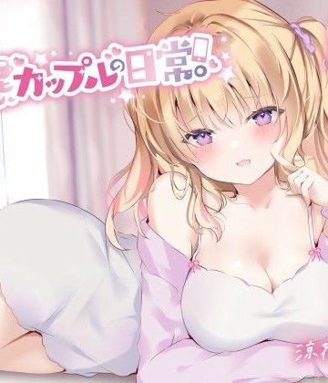 【同人ネタバレ】【KU100】変態カップルの日常。