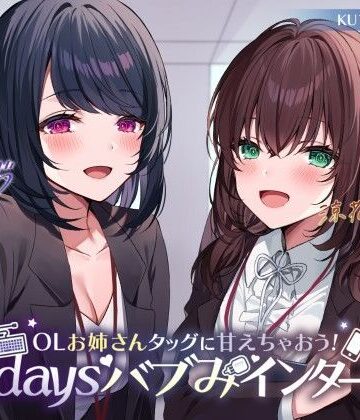 【同人ネタバレ】【KU100】OLお姉さんタッグに甘えちゃおう！ 3daysバブみインターン♪