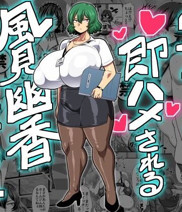 【同人ネタバレ】2ページごとに即ハメされる風見幽香29歳OL