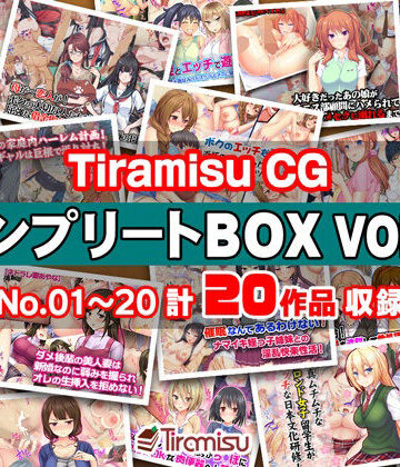 【同人ネタバレ】Tiramisu CG コンプリートBOX VOL.1 【No.01-20・20作品収録】