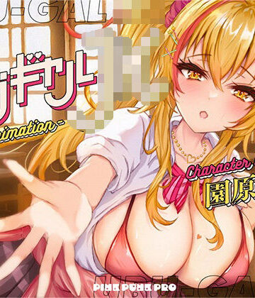 【同人ネタバレ】【本格3Dエロアニメ】ウブギャルJK-the animation- ほんとはウブでえっちで貴方のことが大好きなギャルと放課後あまあまなれそめえっち【園原あいり】