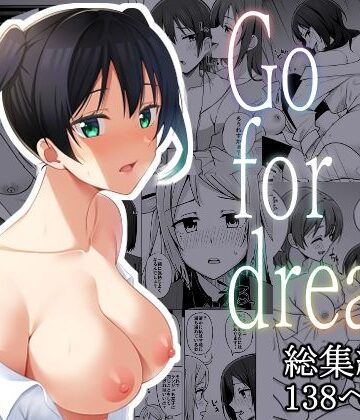 【同人ネタバレ】【総集編】Go for dream