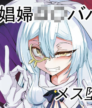 【同人ネタバレ】娼館の主【年齢不詳】との新婚【になる】初夜