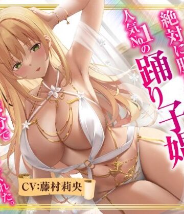 【同人ネタバレ】【異世界転生】絶対に股を開かない人気No.1の踊り子娼婦は精液10発分でオマ○コさせてくれた。