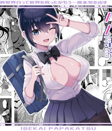 【同人ネタバレ】異世界パパ活＋ 〜異世界行って世界を救ったがまた本気を出す