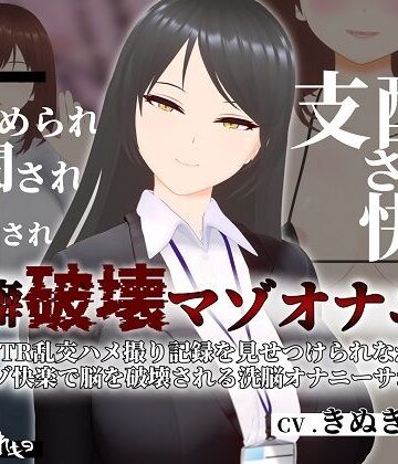 【同人ネタバレ】【オナサポ3Dアニメ】性癖破壊マゾオナニー 〜姉のNTR乱交ハメ撮り記録を見せつけられながらマゾ快楽で脳を破壊される洗脳オナニーサポート〜
