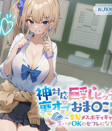 【同人ネタバレ】【KU100】神対応巨乳ビッチJKの裏オプおま〇こリフレ 〜金髪メスボディギャルが生ハメOKのセフレになるまで〜