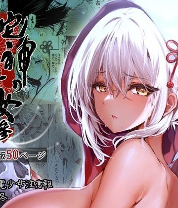 【同人ネタバレ】蛇神の巫女 参