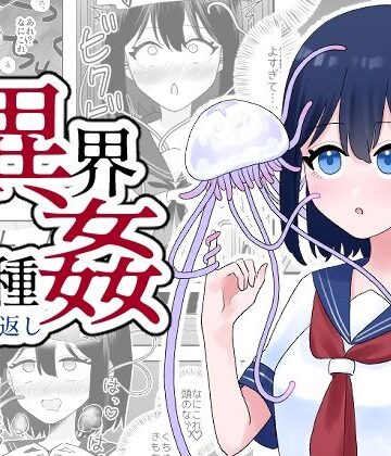 【同人ネタバレ】異界異種姦〜触手の恩返し〜