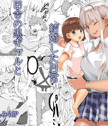 【同人ネタバレ】続田舎の黒ギャルJkと結婚した日常