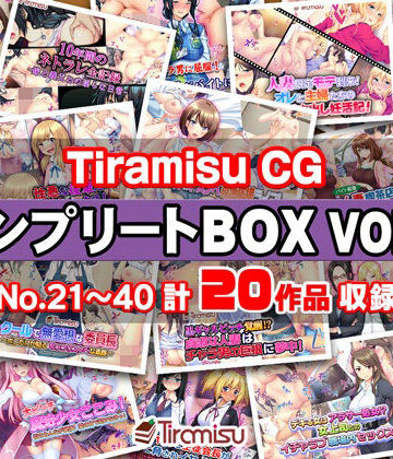【同人ネタバレ】Tiramisu CG コンプリートBOX VOL.2 【No.21-40・20作品収録】