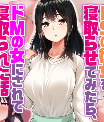 【同人ネタバレ】ドSの彼女を寝取らせてみたらドMの女にされて寝取られた話
