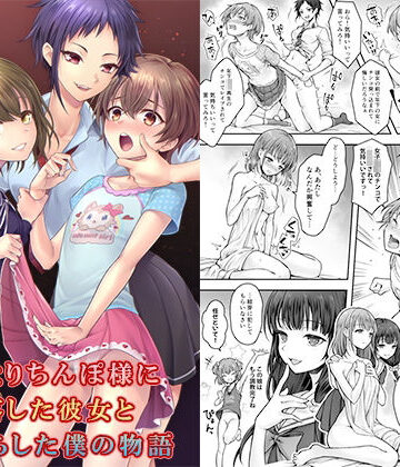【同人ネタバレ】ふたなりちんぽ様に陥落した彼女とメス堕ちした僕の物語