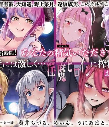 【同人ネタバレ】【大ボリューム8時間！】あなたの精気をいただきます♪優しく時には激しく…淫魔ヒロインに搾精されるお得パック