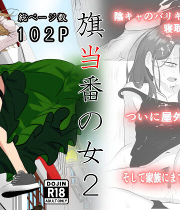 【同人ネタバレ】旗当番の女2〜隠キャ男の元バリキャリ妻寝取計画〜