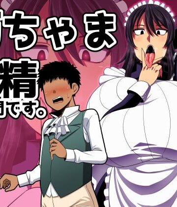 【同人ネタバレ】坊ちゃま 搾精の時間です。