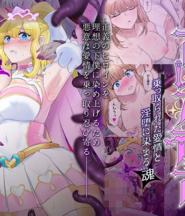 【同人ネタバレ】輝光聖姫アレスティア〜乗っ取られた愛情と淫堕に染まる魂（ココロ）〜