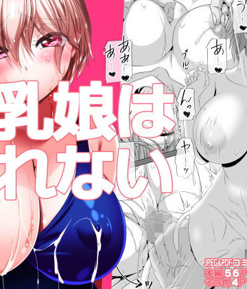 【同人ネタバレ】巨乳娘は断れない