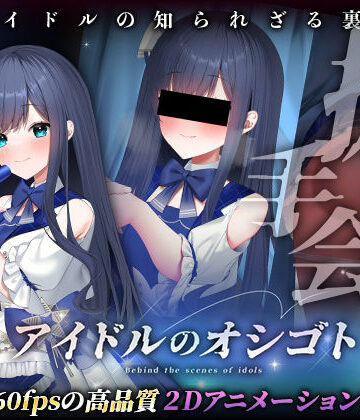 【同人ネタバレ】アイドルのオシゴト 〜蒼城あい編〜