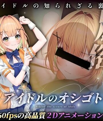 【同人ネタバレ】アイドルのオシゴト 〜小金井みみ編〜