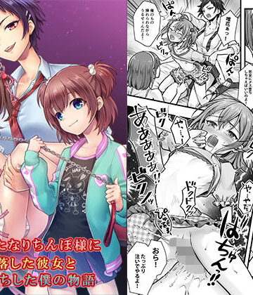 【同人ネタバレ】続 ふたなりちんぽ様に陥落した彼女とメス堕ちした僕の物語