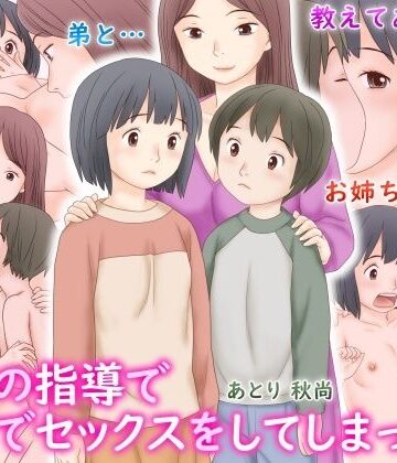 【同人ネタバレ】義母の指導で姉弟でセックスをしてしまった話