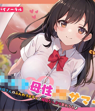 【同人ネタバレ】【KU100】おねショタ母性JKサマー！あおいお姉さんのふんわりボディで母性たっぷり筆おろし♪