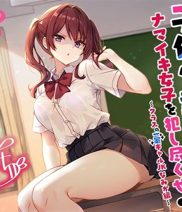 【同人ネタバレ】【バイノーラル】子作り認定書でナマイキ女子を犯し尽くせ♪♪ 〜クラスの一軍ギャルJKなみか編〜