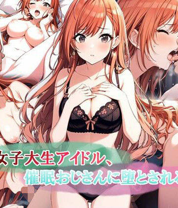 【同人ネタバレ】女子大生アイドル、催〇おじさんに堕とされる