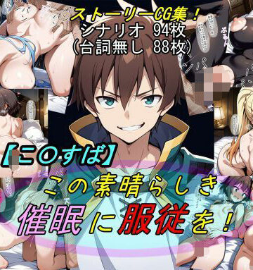 【同人ネタバレ】【この〇ば】この素晴らしき催●に服従を！