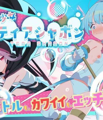 【同人ネタバレ】魔法少女ティアシャボン