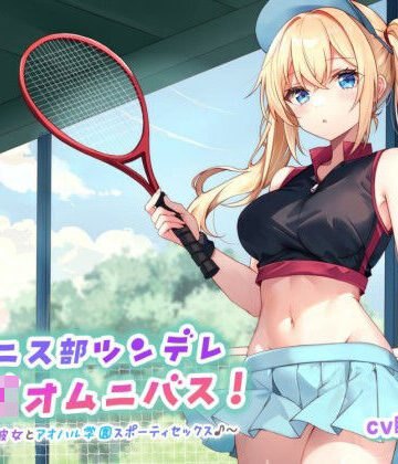 【同人ネタバレ】【バイノーラル】テニス部ツンデレJKオムニバス！ツンツン彼女とアオハル学園スポーティセックス♪