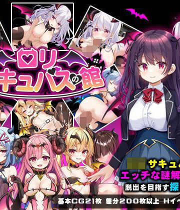 【同人ネタバレ】ロリサキュバスの館