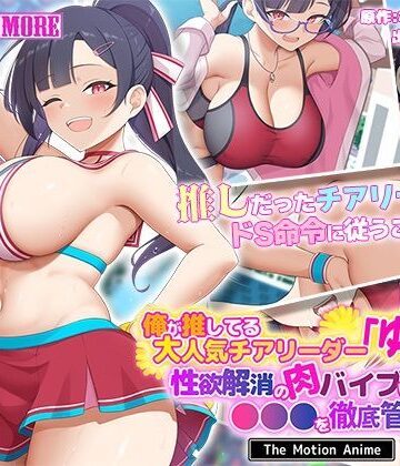 【同人ネタバレ】俺が推してる大人気チアリーダー「ゆいな」に 性欲解消の肉バイブに選ばれて●●●を徹底管理される話 The Motion Anime
