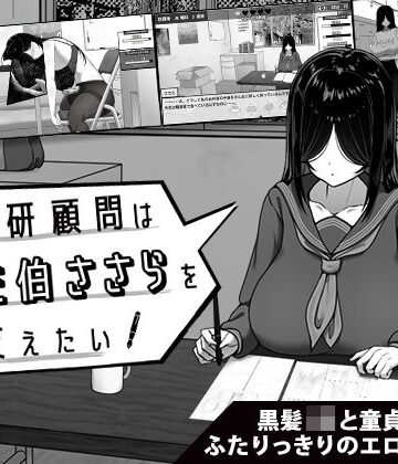 【同人ネタバレ】漫研顧問は佐伯ささらを支えたい
