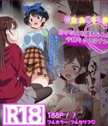 【同人ネタバレ】彼女お〇りします。 好きな人を寝取られたと思った千鶴ちゃんはナンパ男と・・・
