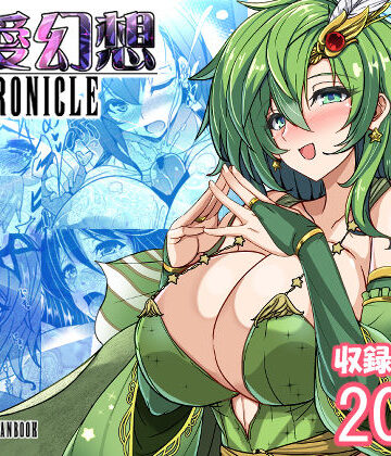 【同人ネタバレ】最愛幻想クロニクル