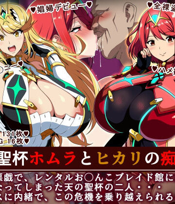 【同人ネタバレ】天の聖杯ホムラとヒカリの痴態 1
