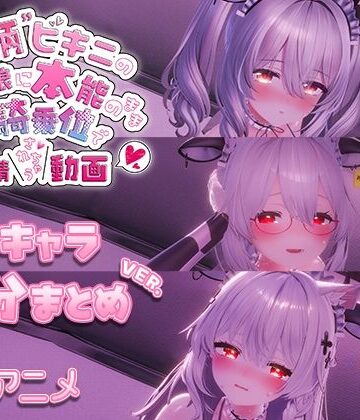 【同人ネタバレ】牛柄ビキニの巨乳娘に本能のまま腰降り騎乗位で搾精されちゃう動画 〜3キャラ差分まとめVer.〜