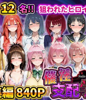 【同人ネタバレ】催淫支配学園 総集編