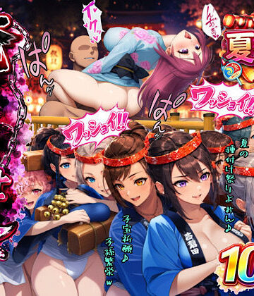 【同人ネタバレ】俺だけ何をしても許される世界seen7夏祭り編