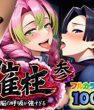 【同人ネタバレ】催柱〜洗脳の呼吸が強すぎる〜 第参話