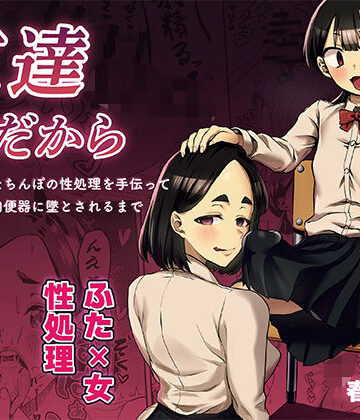 【同人ネタバレ】友達だから 〜友達に生えたちんぽの性処理を手伝って 専用性処理肉便器に墜とされるまで〜