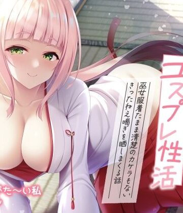 【同人ネタバレ】【実演オナニー】ありがた姉さんのコスプレ性活 〜巫女服着たまま清楚のカケラもないきったねえ喘ぎを晒しまくる話〜【AVtuber】