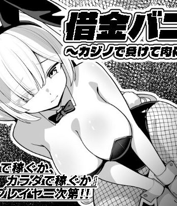 【同人ネタバレ】借金バニー〜カジノで負けて肉体返済〜