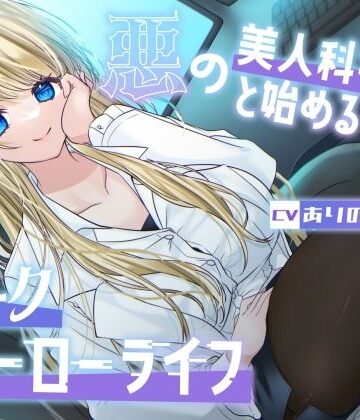 【同人ネタバレ】【総再生時間1時間26分】悪の美人科学者と始めるダークヒーローライフ