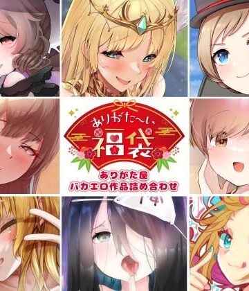 【同人ネタバレ】【本編総再生時間約5時間19分】ありがた〜い福袋_ありがた屋バカエロ作品詰め合わせ【ありがた屋作品詰め合わせ】