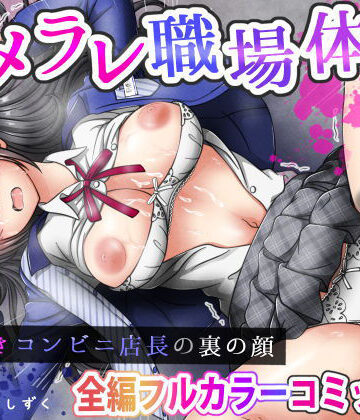 【同人ネタバレ】ハメラレ職場体験〜J○好きコンビニ店長の裏の顔